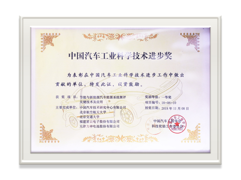 China Motor Industry Wetenskap en Tegnologie Progress Award