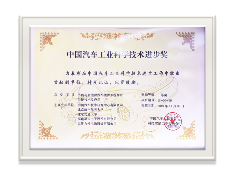 I-China Automotive Industry Science and Technology Progress Award